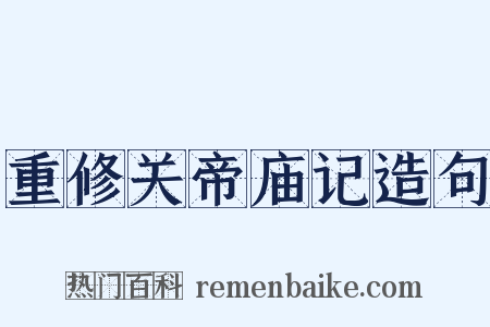 重修关帝庙记造句是什么意思的图片